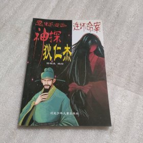 神探狄仁杰 连环命案