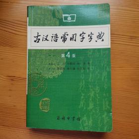 古汉语常用字字典（第4版）