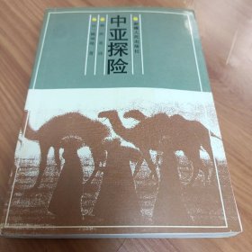 中亚探险

正版书籍，保存完好，
实拍图片，一版一印