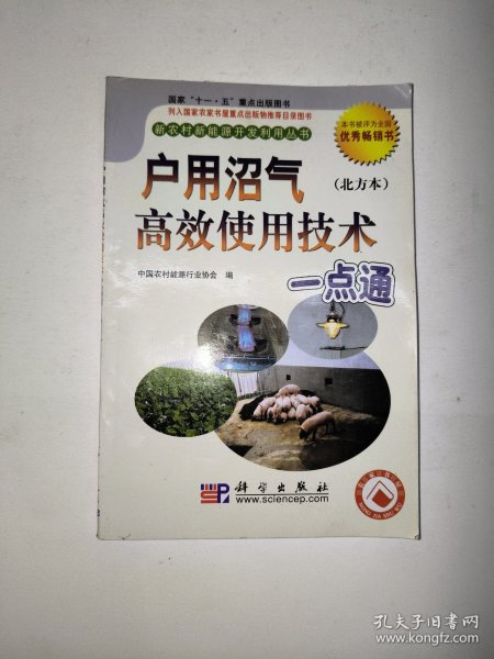 户用沼气高效使用技术一点通（北方本）