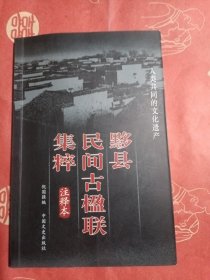 黟县民间古楹联集粹