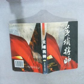 (特价书)黄埔将帅(全20卷)