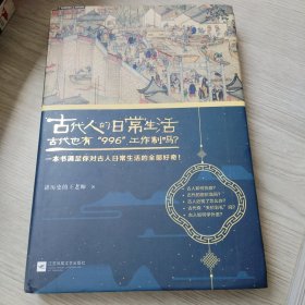 古代人的日常生活2：古代也有“996”工作制吗？(典藏版）（古代房价高吗？古人如何学外语？满足你对古人日常生活的全部好奇！）