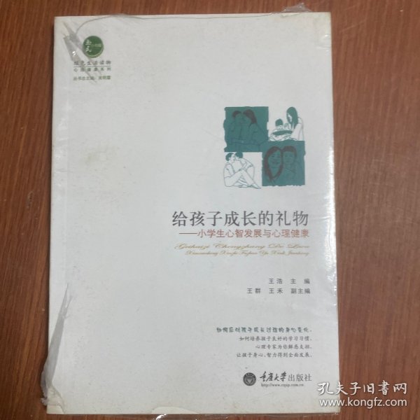 心理健康系列·给孩子成长的礼物：小学生心智发展与心理健康