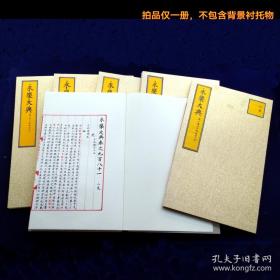 〔预售〕《永乐大典》卷之981，兒字卷。医书手抄本，工笔謄抄，无关书法，32页64面。本卷完整不缺。
【拍品仅一册，不包含背景衬托物，预售品，最终成品会与书影有微小差异; 下单前请与店家确认发货时间，私拍无效。】