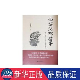 西游记那些事 中国现当代文学理论 自在岩 新华正版