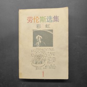 彩虹——劳伦斯选集