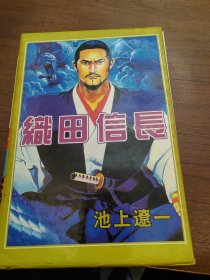 织田信长（原盒装全2册）珍藏版