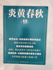 炎黄春秋2017_12 李苦禅参与的地下抗战工作