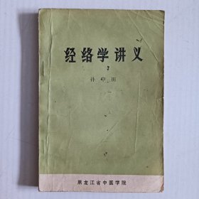 经络学讲义