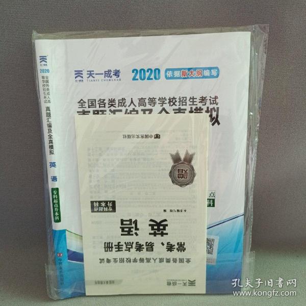 成人高考专升本教材2020配套真题汇编及全真模拟:英语(专科起点升本科)