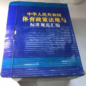 中华人民共和国体育政策法规与标准规范汇编 上中下 无盘 盒装