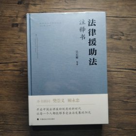 法律援助法 注释书 吴宏耀 等著 本书顾问樊崇义、顾永忠，倾情作序