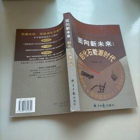 面向新未来，后化石能源时代