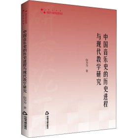 高校学术研究论著丛刊（艺术体育）— 中国音乐史的历史进程与现代教学研究