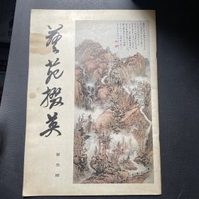 艺苑掇英（第五期）