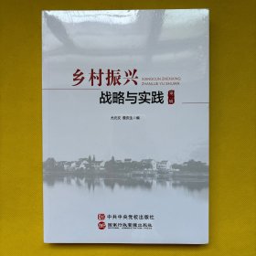 乡村振兴战略与实践 第三辑（全新未拆包装）