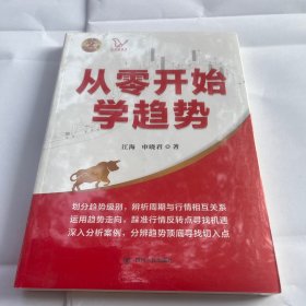 从零开始学趋势江氏交易战法系列（江氏交易战法新成果，适应当前环境复杂、多变难测的震荡市场）