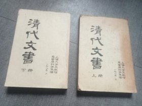 《清代文书》上下两册一套全。上海大学，1985年油印本。大16开，很好的参考书。