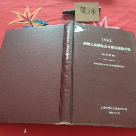 高钝元素制备及分析会曦文集