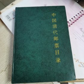 中国清代邮票目录