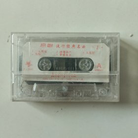 (磁带)原唱 流行经典名曲 1(AB)