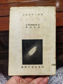 自然科学小丛书-原子及宇宙（民国旧书）