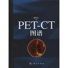 PET-CT图谱