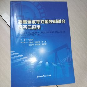提高采收率功能性材料的研究与应用