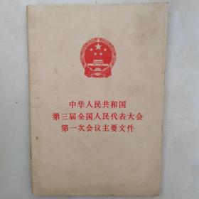 中华人民共和国第三届全国人民代表大会第一次会议主要文件