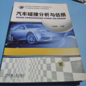 汽车维修专项技能认证指定教材：汽车碰撞分析与估损