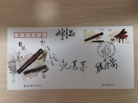 《钢琴与古琴》邮票纪念封首日封，著名钢琴家刘诗昆，鲍惠荞，殷承宗签名封