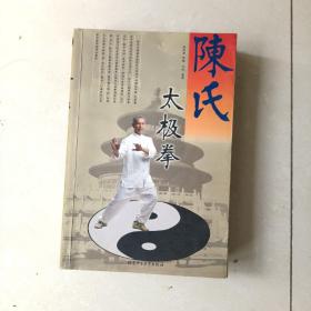 陈氏太极拳