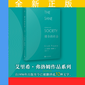 健全的社会(精)/弗洛姆作品系列