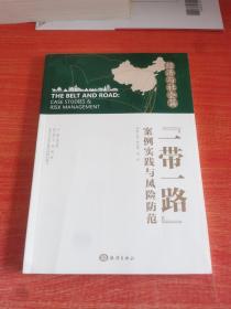 “一带一路”案例实践与风险防范 经济与社会篇