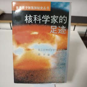 核科学家的足迹