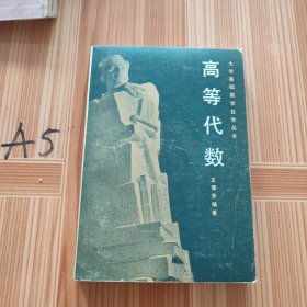 高等代数 大学基础数学自学丛书