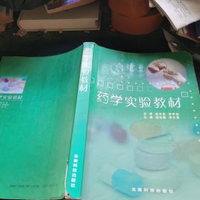 药学实验教材