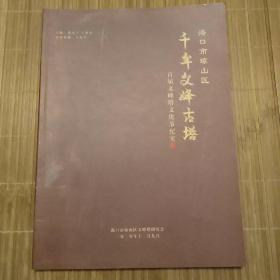 海口市琼山区千年文峰古塔：首届文峰塔文化节纪实
