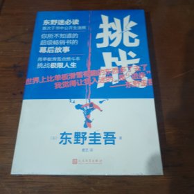 挑战（东野圭吾作品·精装）