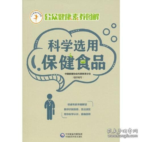 科学选用保健食品（公众健康素养图解）