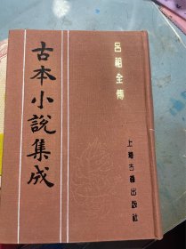吕祖全传