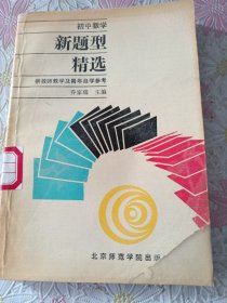 初中数学新题型精选