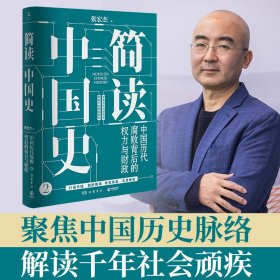 新华正版 简读中国史（套装2册） 张宏杰 9787553811550 岳麓书社