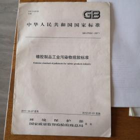 中华人民共和国国家标准 GB/T27632—2011 橡胶制品工业污染物排放标准