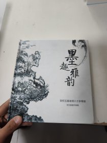 墨趣雅韵 贺何玉春老师八十寿辰 （何玉春画作特辑） 何玉春/厉以宁 （签名本）