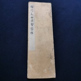 楷行草女子习字帖
