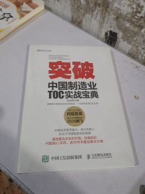 突破 中国制造业TOC实战宝典