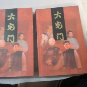 大宅门上下册（2册合出实物拍摄）品相如图