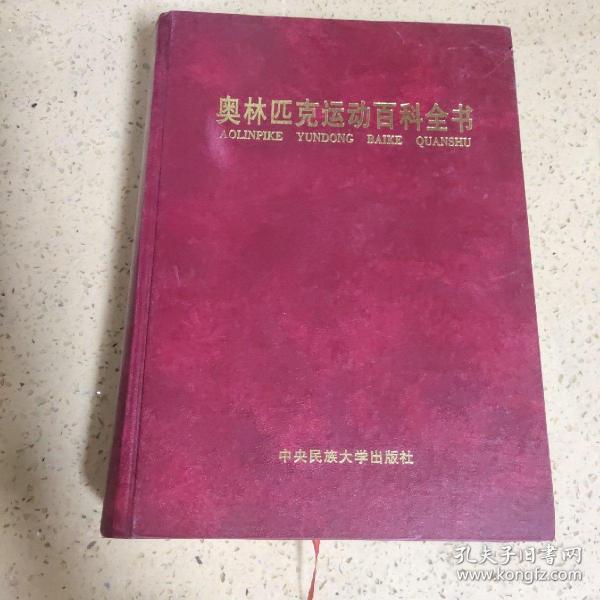 奥林匹克运动百科全书（1999年一版一印、原价398元-仅缺外护封-定位九品-低价出售、大16开精装本1502页）